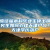 应往届本科毕业生硕士研究生如何办理天津户口？天津学历落户