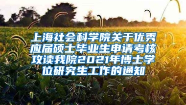 上海社会科学院关于优秀应届硕士毕业生申请考核攻读我院2021年博士学位研究生工作的通知