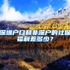 深圳户口和非深户的社保福利差多少？