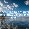 “双一流”博士生每月补助只有1500！涨薪迫在眉睫？