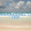 24岁大学本科毕业，算晚吗？
