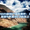 2021居转户潜在条件：社保前4年最少1.3倍以上
