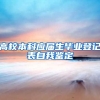 高校本科应届生毕业登记表自我鉴定
