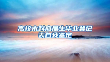 高校本科应届生毕业登记表自我鉴定
