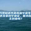 我想知道我是应届毕业生，还没拿到毕业证。能办自主创业吗？
