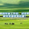 本科毕业工作后，读在职研究生是否有必要？