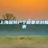 上海居转户个税要求对照表