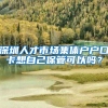 深圳人才市场集体户户口卡想自己保管可以吗？