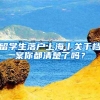 留学生落户上海丨关于档案你都清楚了吗？