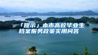 「提示」本市高校毕业生档案服务政策实用问答