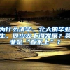 为什么清华、北大的毕业生，很少去上海发展？莫非是“看不上”？
