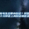 高考生忘带身份证？民警十分钟送上身份证明救急