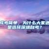 成考简单，为什么大家还是选择深圳自考？
