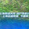 上海网络大专　落户可积分 上海远程教育 今题网