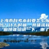 上海市自考本科要怎么报名？什么时间，具体流程，麻烦谁给讲一下，谢了！