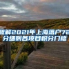 疏解2021年上海落户72分细则各项目积分门槛