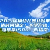 2021深圳幼儿园补贴申请时间确定！不限户籍，每年拿1500，附指南