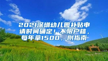2021深圳幼儿园补贴申请时间确定！不限户籍，每年拿1500，附指南
