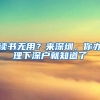 读书无用？来深圳，你办理下深户就知道了