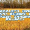 老公是上海户口，我是外地户口，我们结婚2年，我学历本科。怎样可以很快拥有上海户口？