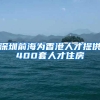 深圳前海为香港人才提供400套人才住房
