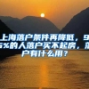 上海落户条件再降低，95%的人落户买不起房，落户有什么用？