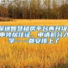 深圳智慧租房平台再升级！申领居住证、申请积分入学……都安排上了