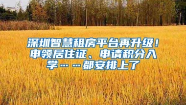 深圳智慧租房平台再升级！申领居住证、申请积分入学……都安排上了