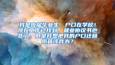 我是应届毕业生，户口在学校！现在工作已找到，就业协议书也签了，但是我想把我的户口迁回原籍该咋办？