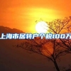 上海市居转户个税100万