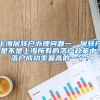 上海居转户办理问题一：居转户是不是上海所有的落户政策中，落户成功率最高的一个？