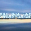 积分高，门槛少，补贴多！研究生落户待遇有多好