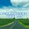 央企将带头扩招毕业生 超前储备人才
