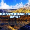 布朗大学毕业可以在上海落户吗？