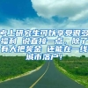 考上研究生可以享受很多福利 说直接一点，除了有大把奖金 还能在一线城市落户！
