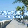 上海户口值多少钱？！2018落户上海政策，超级全面！赶紧收藏