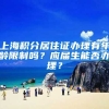 上海积分居住证办理有年龄限制吗？应届生能否办理？