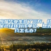 应届毕业生签了三方，档案已经转到该单位，想毁约怎么办？