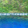 这11种落户方式你知道吗？