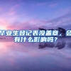 毕业生登记表没盖章，会有什么影响吗？