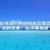 上海落户的材料中容易忽视的现象，必须要知道