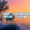 「深圳」入深户最稳最快的方案，一针见血