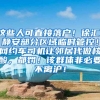 这些人可直接落户！徐汇、静安部分区域临时管控！网约车司机让邻居代做核酸，都罚！该群体非必要不离沪！