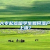 大专起点留学生如何落户上海？