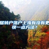 居转户落户上海有没有更快一点方法？