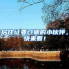 居住证要过期的小伙伴，快来看！
