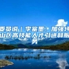 委员说｜李鉴墨：加强坪山区高技能人才引进和服务