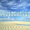 2019上海积分落户引进人才所需提供材料有哪些？