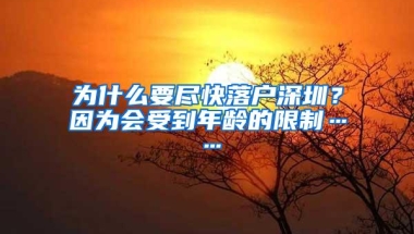 为什么要尽快落户深圳？因为会受到年龄的限制……
