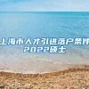 上海市人才引进落户条件2022硕士
